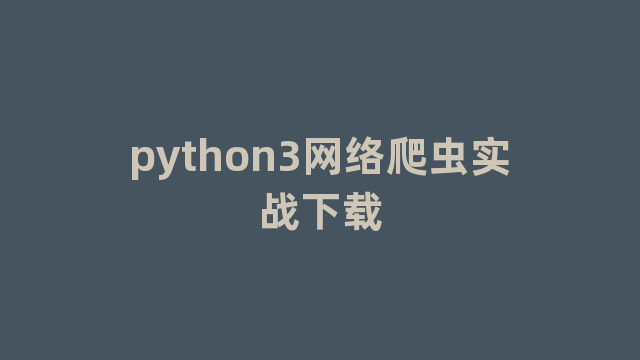 python3网络爬虫实战下载