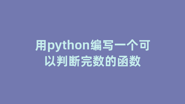 用python编写一个可以判断完数的函数