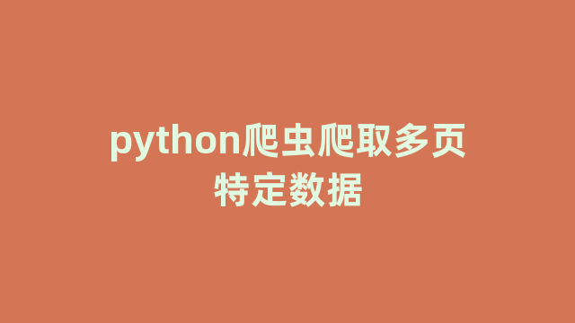 python爬虫爬取多页特定数据