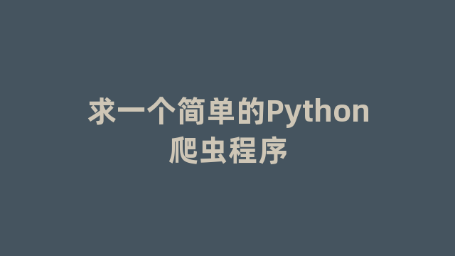 求一个简单的Python爬虫程序