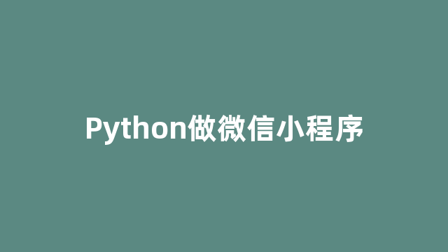 Python做微信小程序