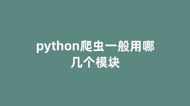 python爬虫一般用哪几个模块