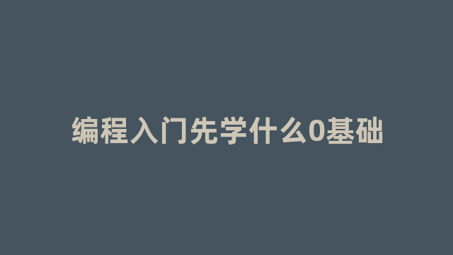 编程入门先学什么0基础