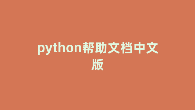 python帮助文档中文版