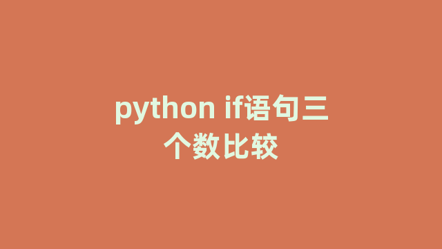 python if语句三个数比较