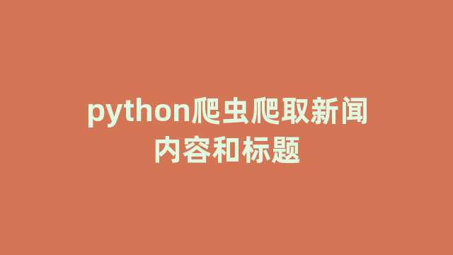 python爬虫爬取新闻内容和标题