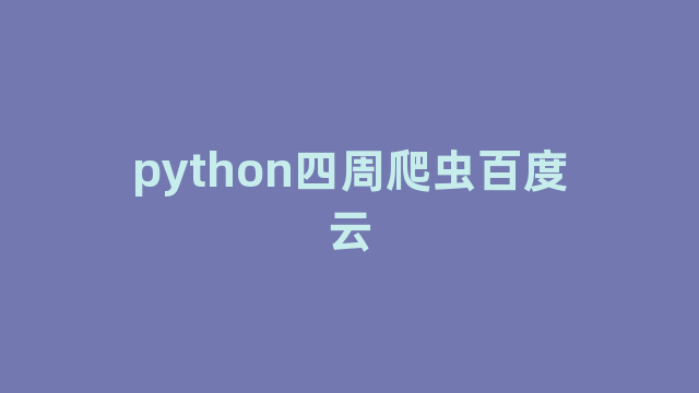 python四周爬虫百度云