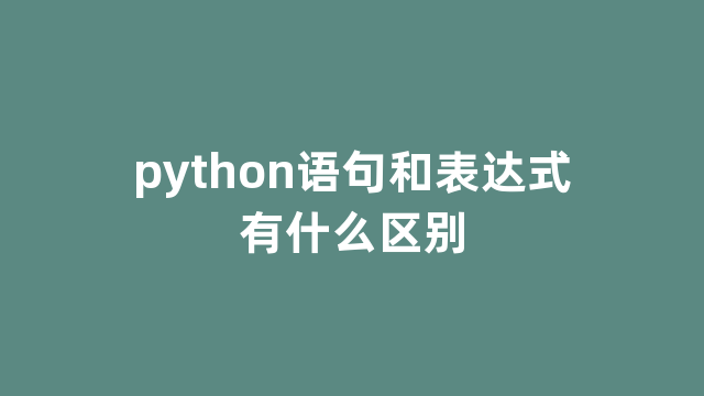 python语句和表达式有什么区别