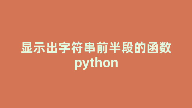 显示出字符串前半段的函数python