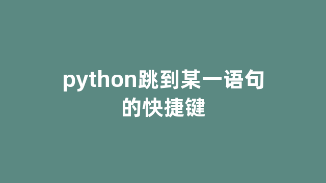 python跳到某一语句的快捷键