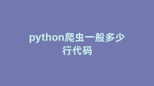 python爬虫一般多少行代码
