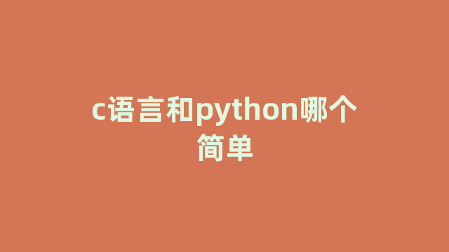 c语言和python哪个简单