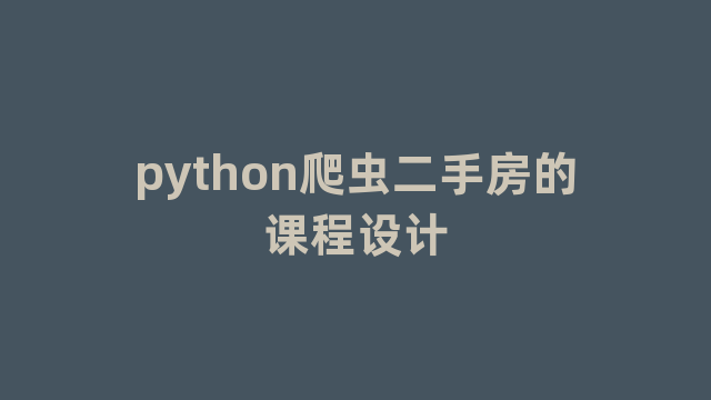 python爬虫二手房的课程设计
