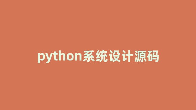 python系统设计源码
