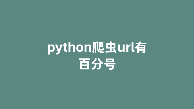 python爬虫url有百分号