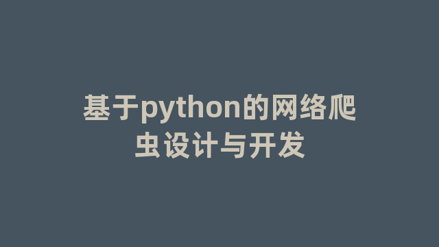 基于python的网络爬虫设计与开发