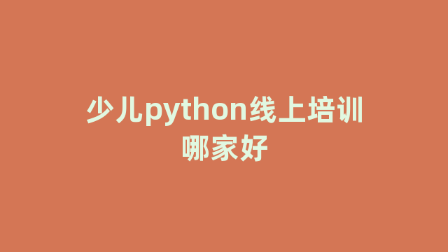 少儿python线上培训哪家好