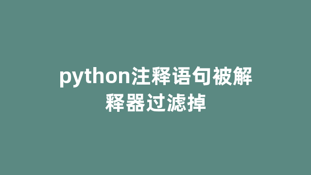 python注释语句被解释器过滤掉