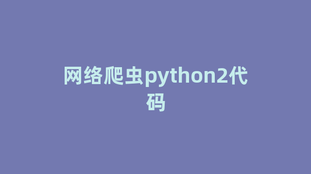 网络爬虫python2代码