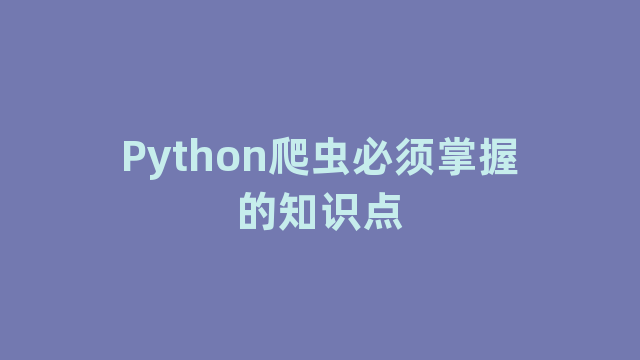 Python爬虫必须掌握的知识点