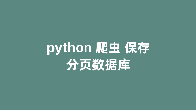 python 爬虫 保存分页数据库