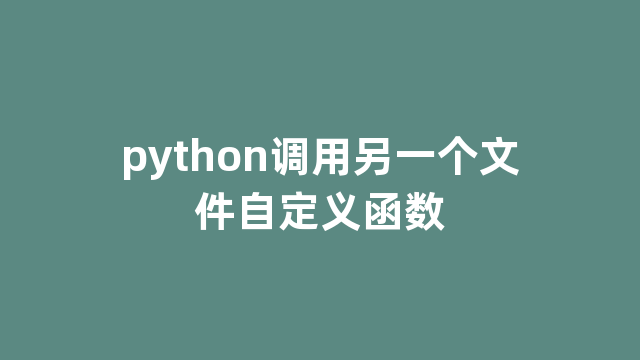 python调用另一个文件自定义函数