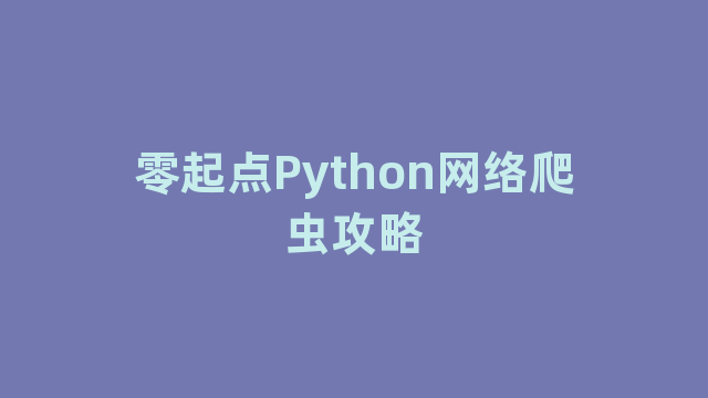 零起点Python网络爬虫攻略