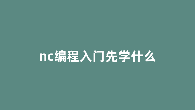 nc编程入门先学什么