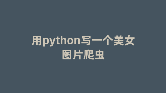 用python写一个美女图片爬虫