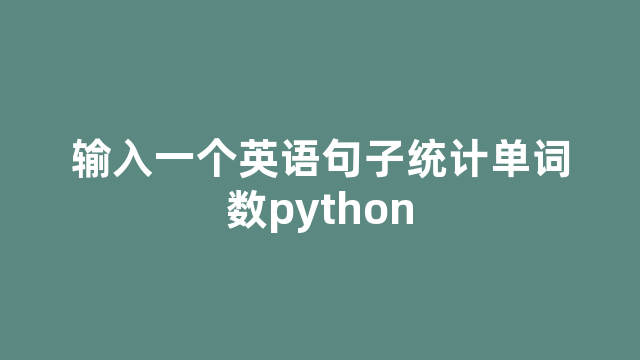 输入一个英语句子统计单词数python
