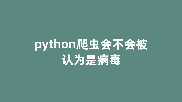 python爬虫会不会被认为是病毒