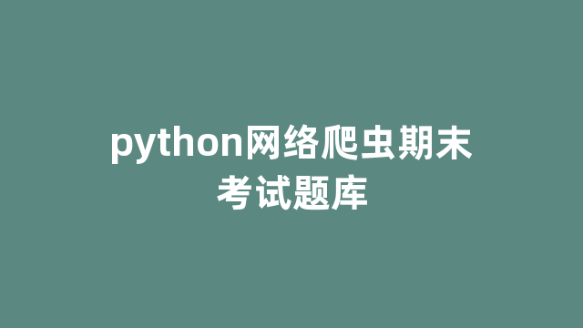 python网络爬虫期末考试题库