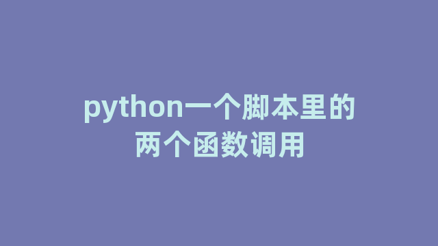 python一个脚本里的两个函数调用