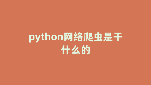 python网络爬虫是干什么的