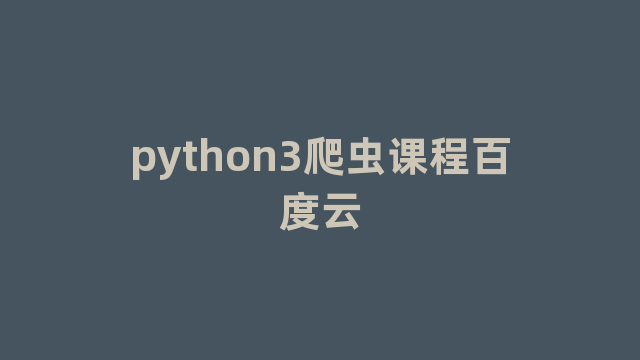 python3爬虫课程百度云