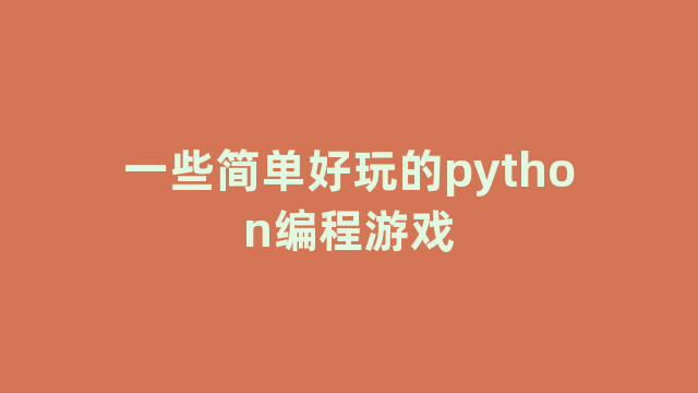 一些简单好玩的python编程游戏