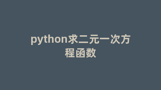 python求二元一次方程函数