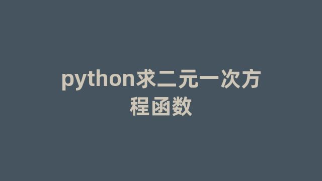 python求二元一次方程函数 python求二元一次方程函数