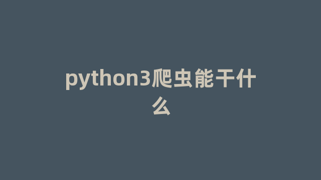 python3爬虫能干什么