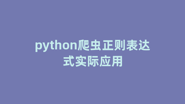 python爬虫正则表达式实际应用