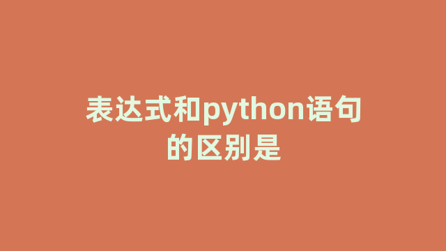 表达式和python语句的区别是