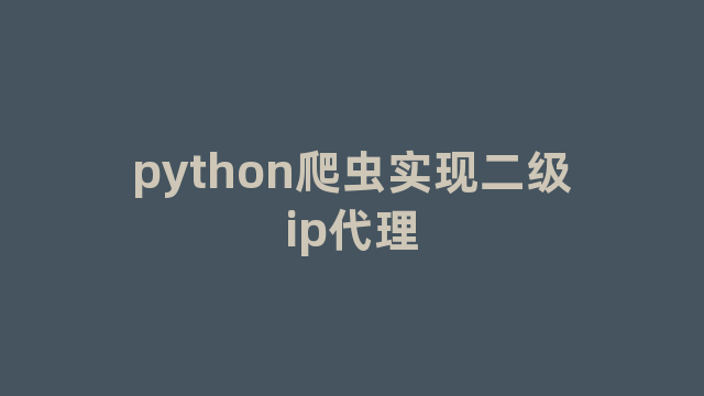 python爬虫实现二级ip代理