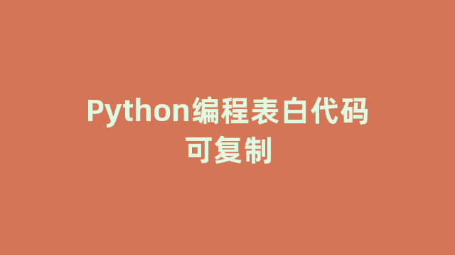 Python编程表白代码可复制