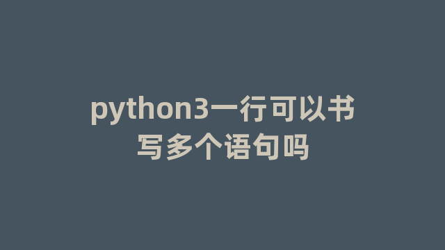 python3一行可以书写多个语句吗