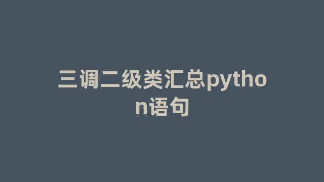 三调二级类汇总python语句