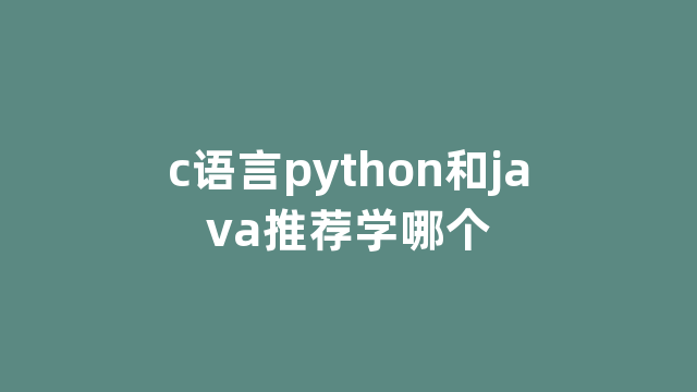 c语言python和java推荐学哪个