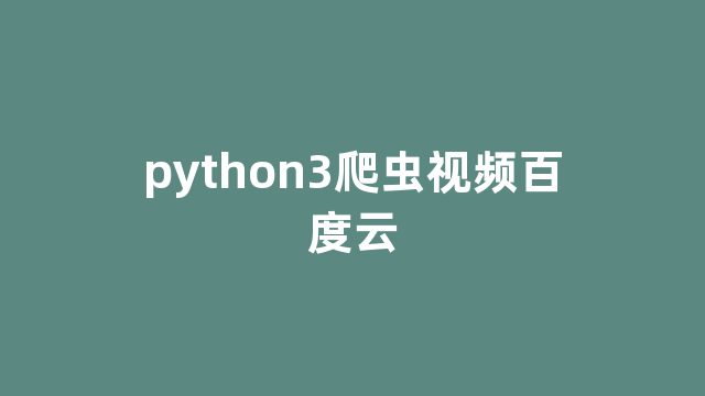 python3爬虫视频百度云