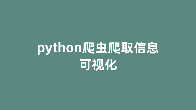 python爬虫爬取信息可视化