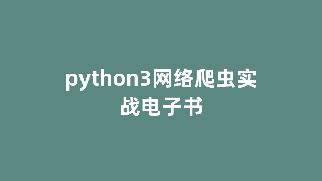 python3网络爬虫实战电子书