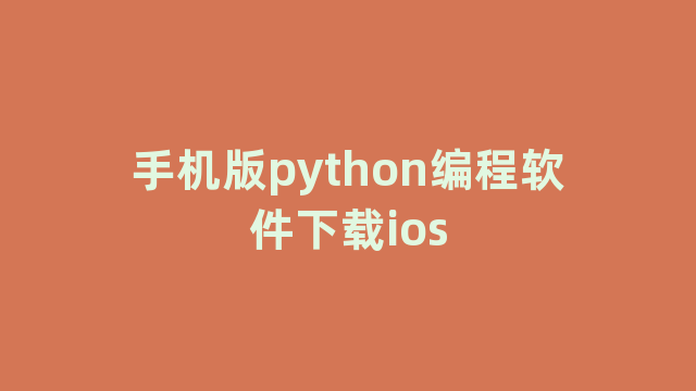 手机版python编程软件下载ios